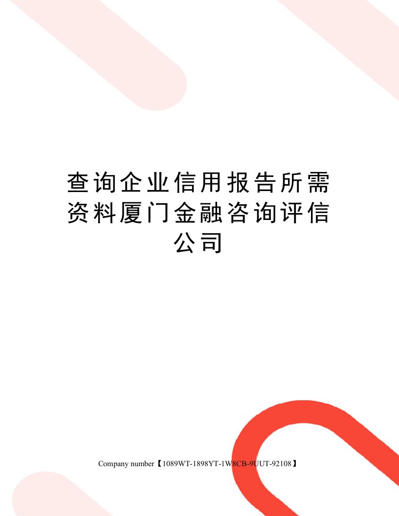 查询企业信用报告所需资料厦门金融咨询评信公司