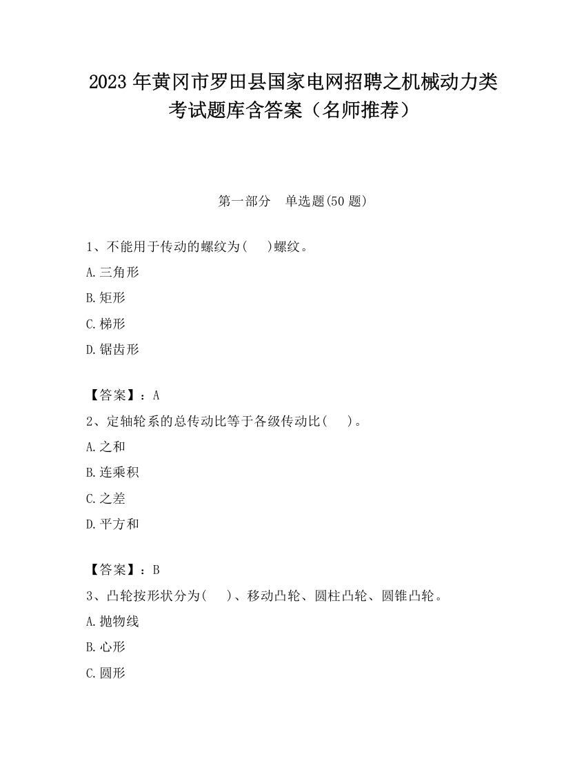 2023年黄冈市罗田县国家电网招聘之机械动力类考试题库含答案（名师推荐）