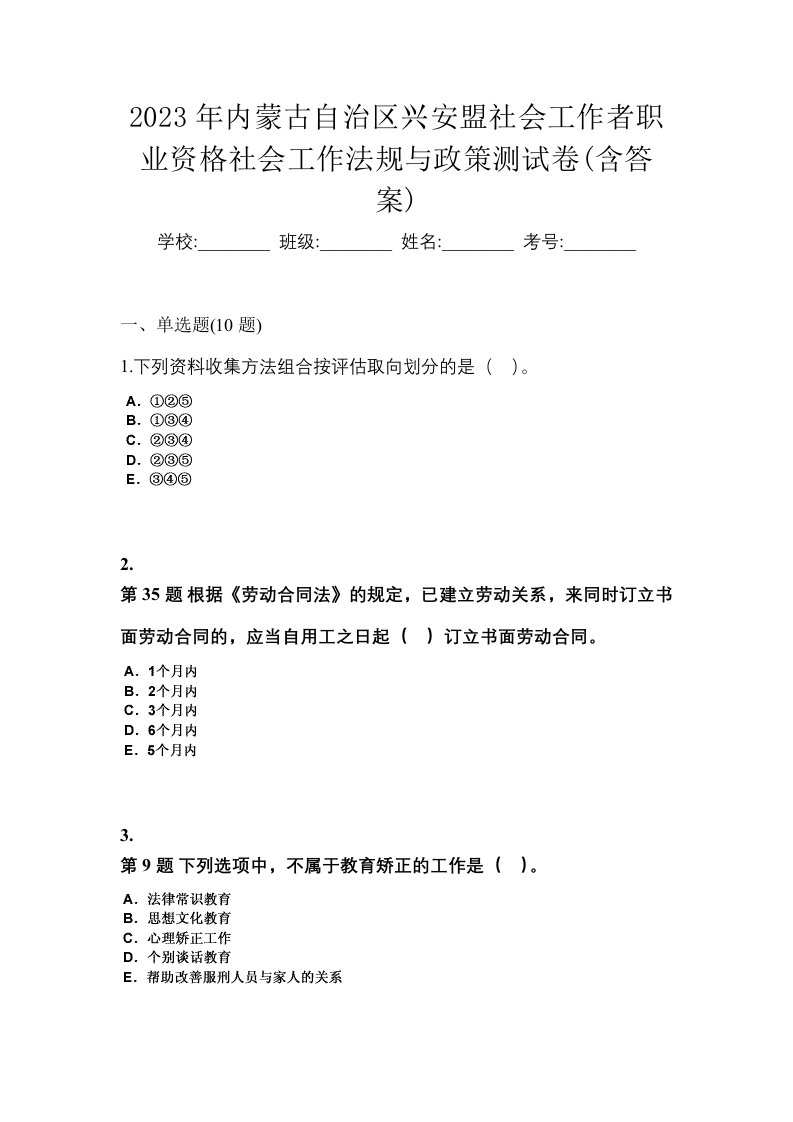 2023年内蒙古自治区兴安盟社会工作者职业资格社会工作法规与政策测试卷含答案