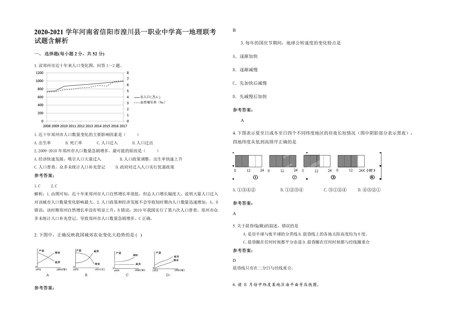 2020-2021学年河南省信阳市湟川县一职业中学高一地理联考试题含解析