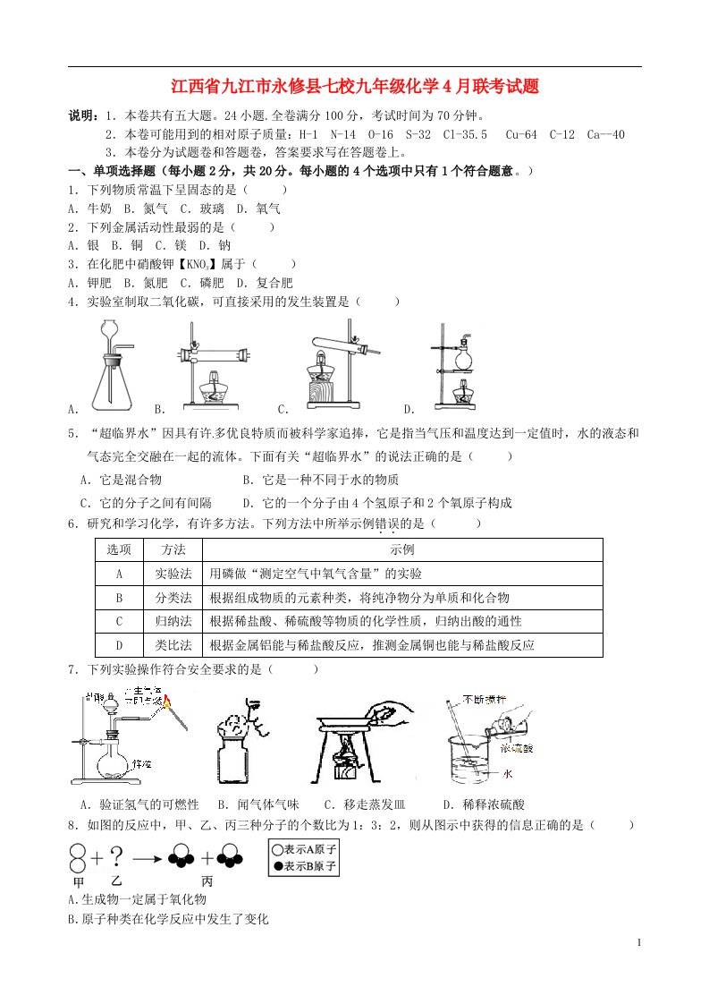 江西省九江市永修县七校九级化学4月联考试题