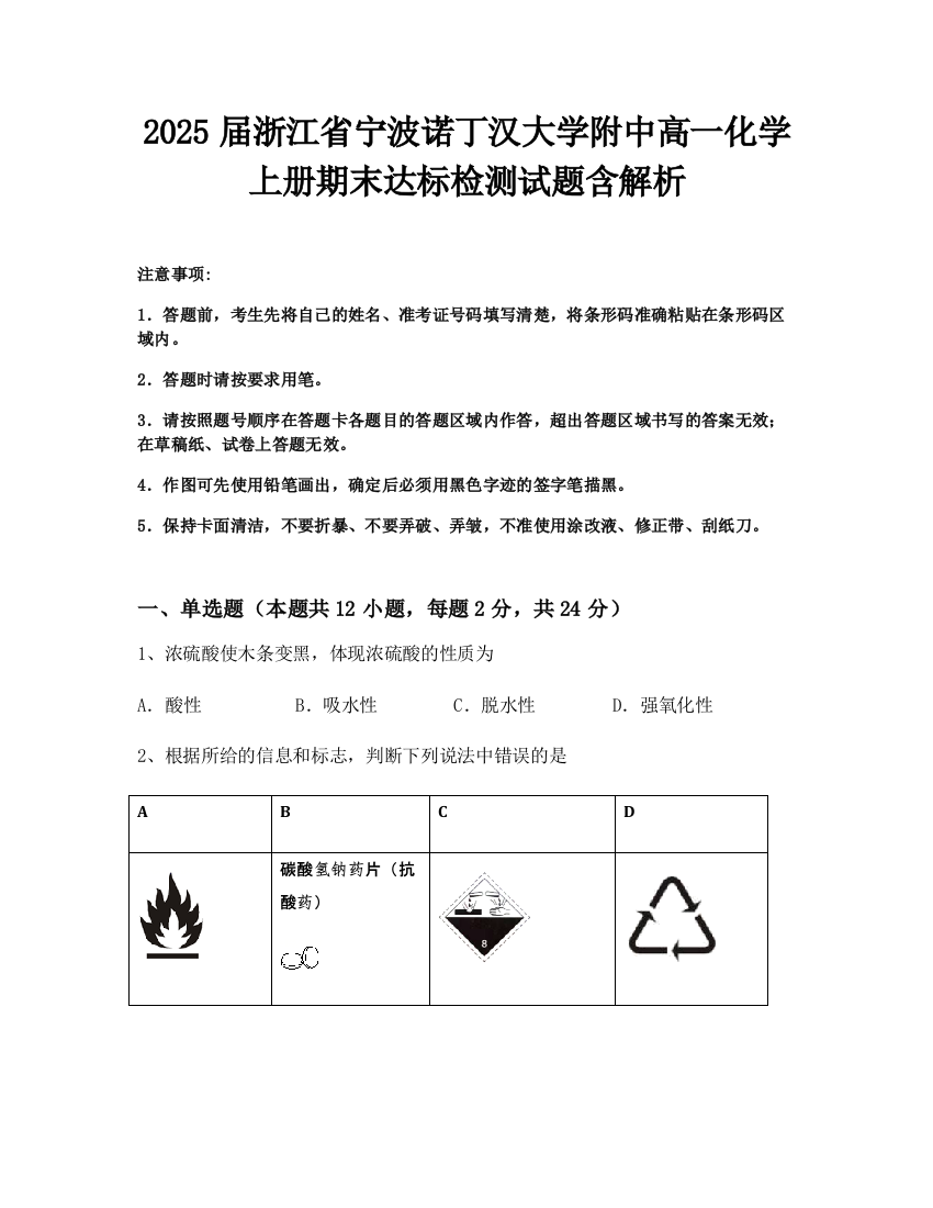 2025届浙江省宁波诺丁汉大学附中高一化学上册期末达标检测试题含解析