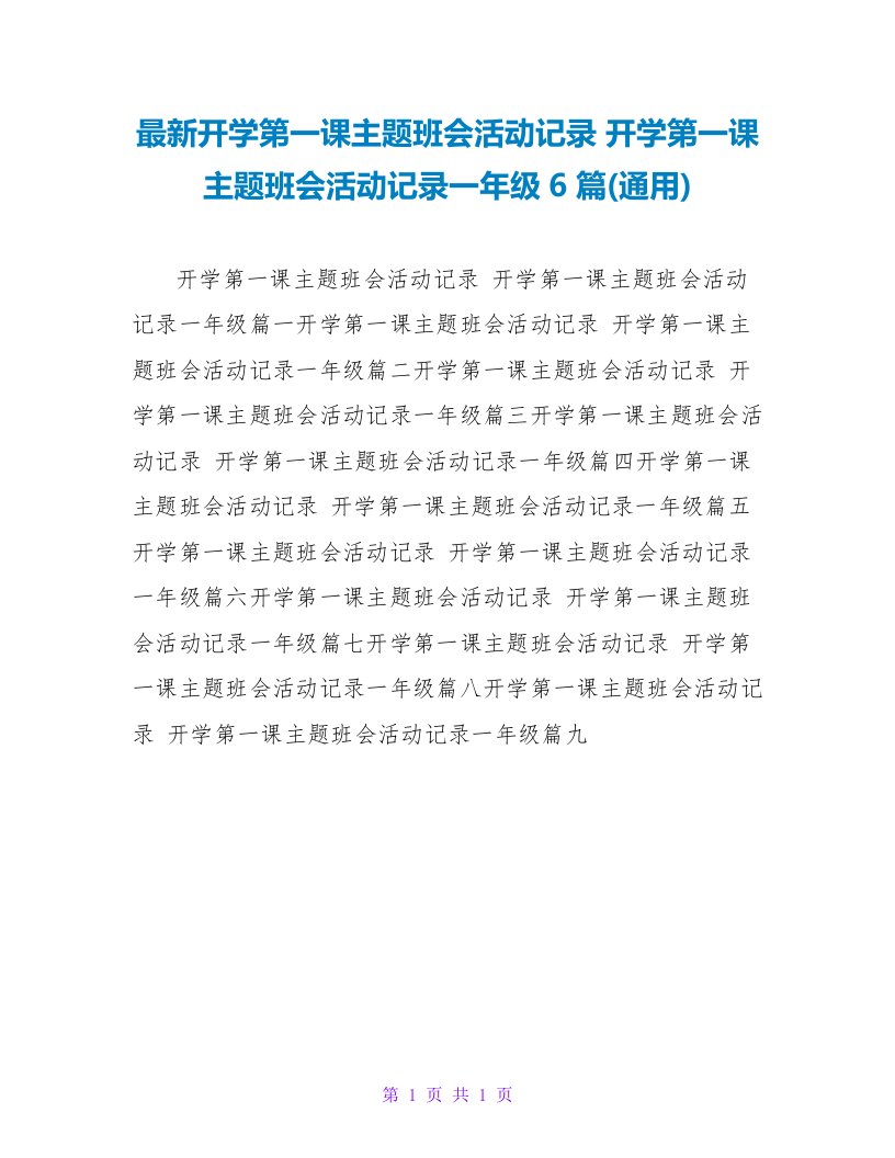 开学第一课主题班会活动记录一年级6篇(通用)