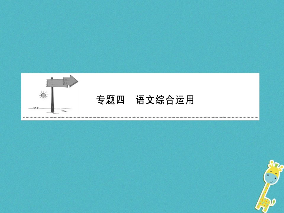 安徽省2018年中考语文第三部分语言积累与运用专题四语文综合运用安徽五年命题趋势复习72