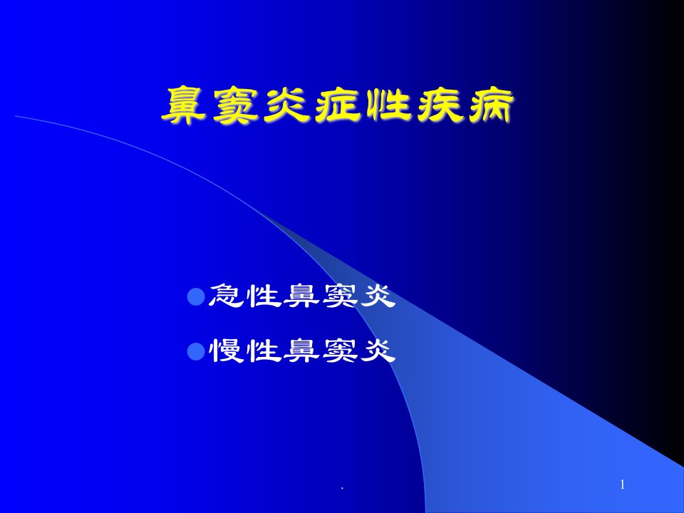 鼻窦炎学习ppt演示课件