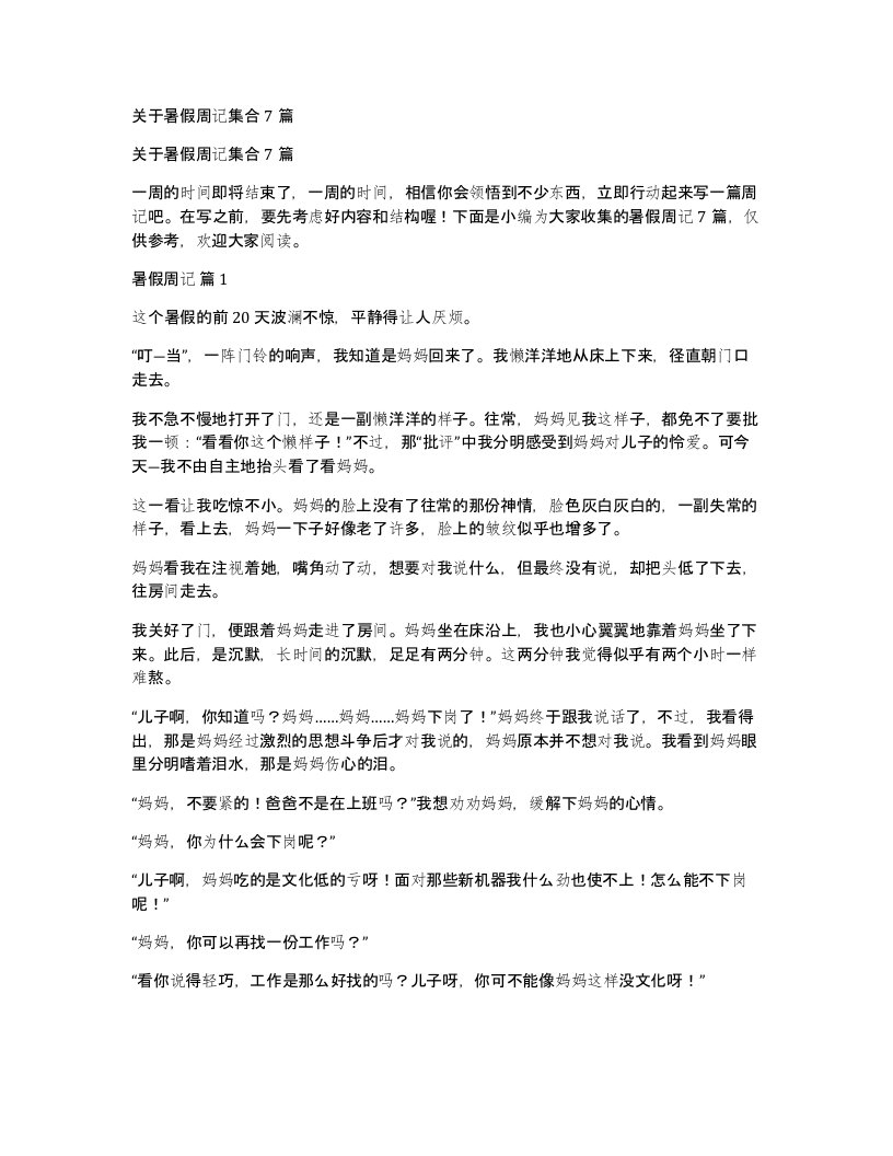 关于暑假周记集合7篇