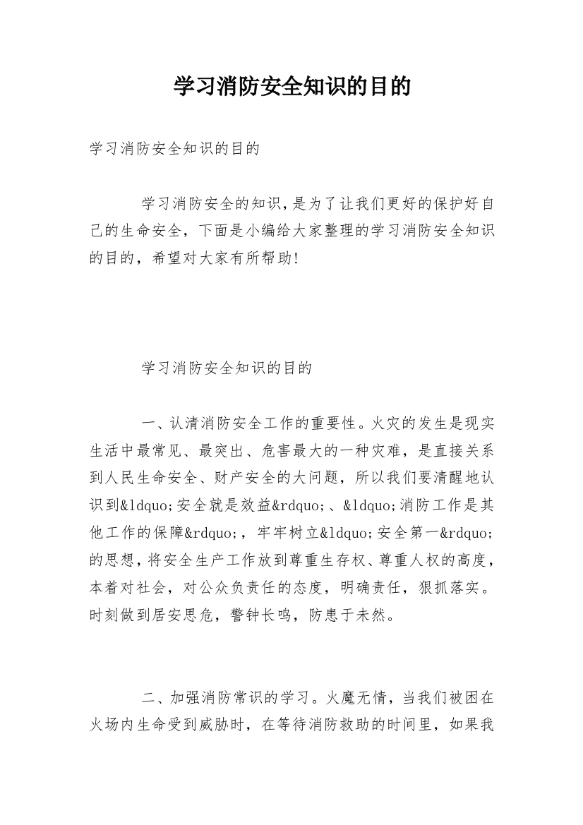 学习消防安全知识的目的