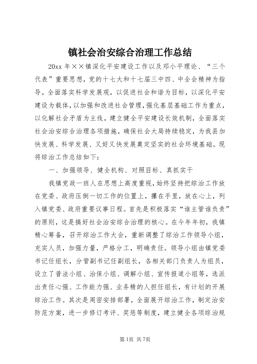 镇社会治安综合治理工作总结