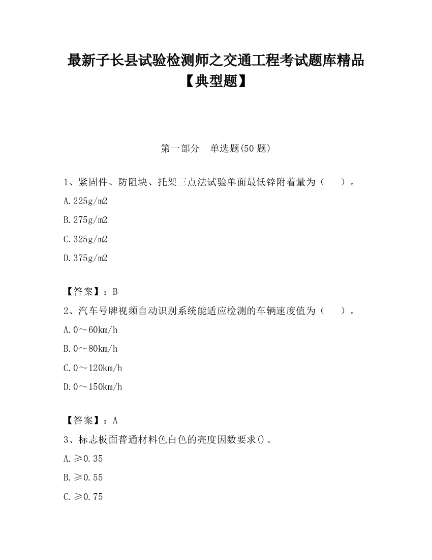 最新子长县试验检测师之交通工程考试题库精品【典型题】