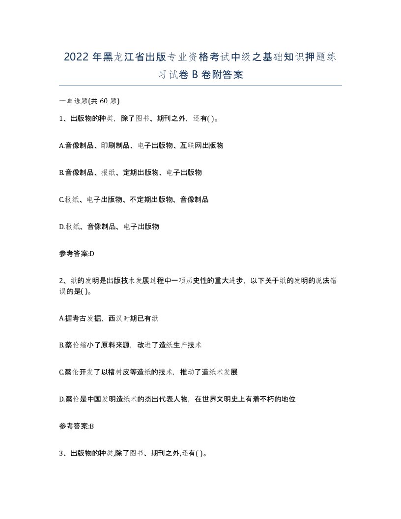 2022年黑龙江省出版专业资格考试中级之基础知识押题练习试卷B卷附答案