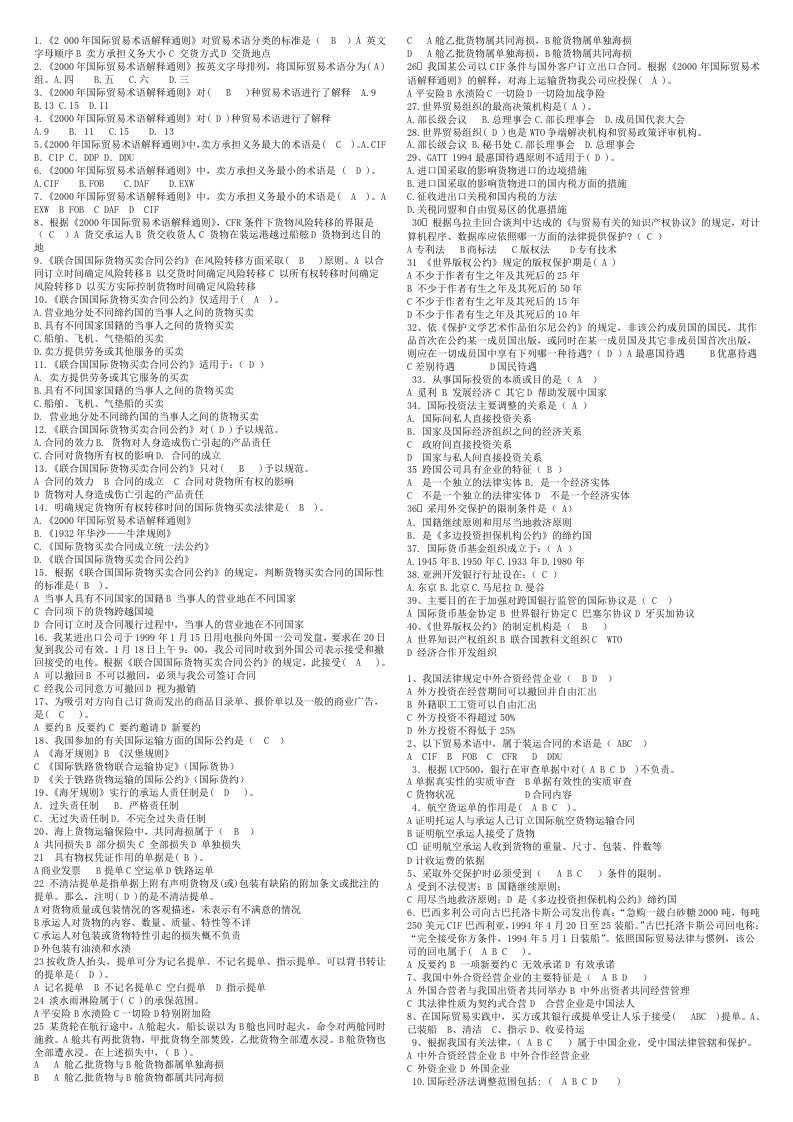 最新电大《国际经济法》期末考试答案小抄