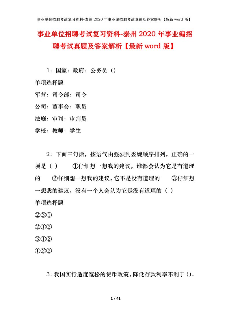 事业单位招聘考试复习资料-泰州2020年事业编招聘考试真题及答案解析最新word版