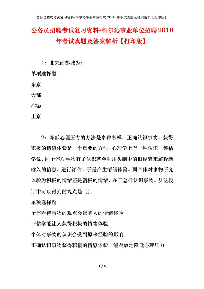 公务员招聘考试复习资料-科尔沁事业单位招聘2018年考试真题及答案解析打印版