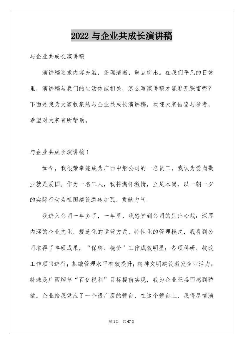 2022与企业共成长演讲稿_3