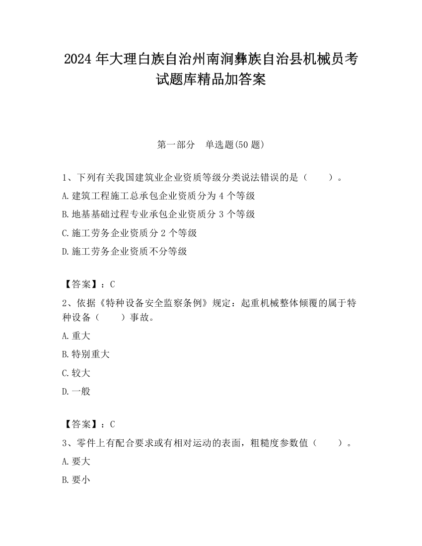 2024年大理白族自治州南涧彝族自治县机械员考试题库精品加答案