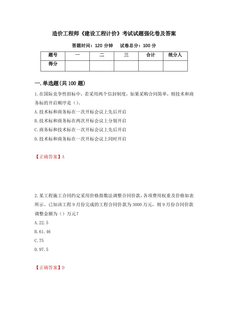 造价工程师建设工程计价考试试题强化卷及答案第76卷