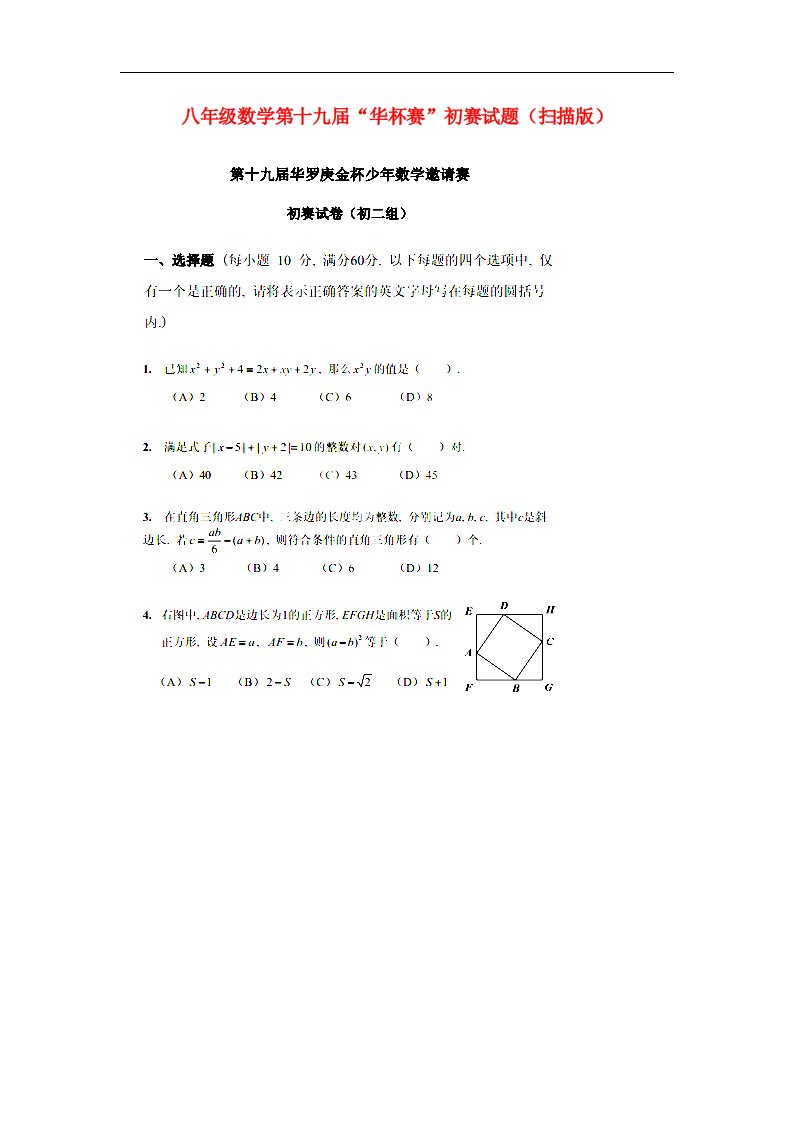 八级数学第十九“华杯赛”初赛试题（扫描版）