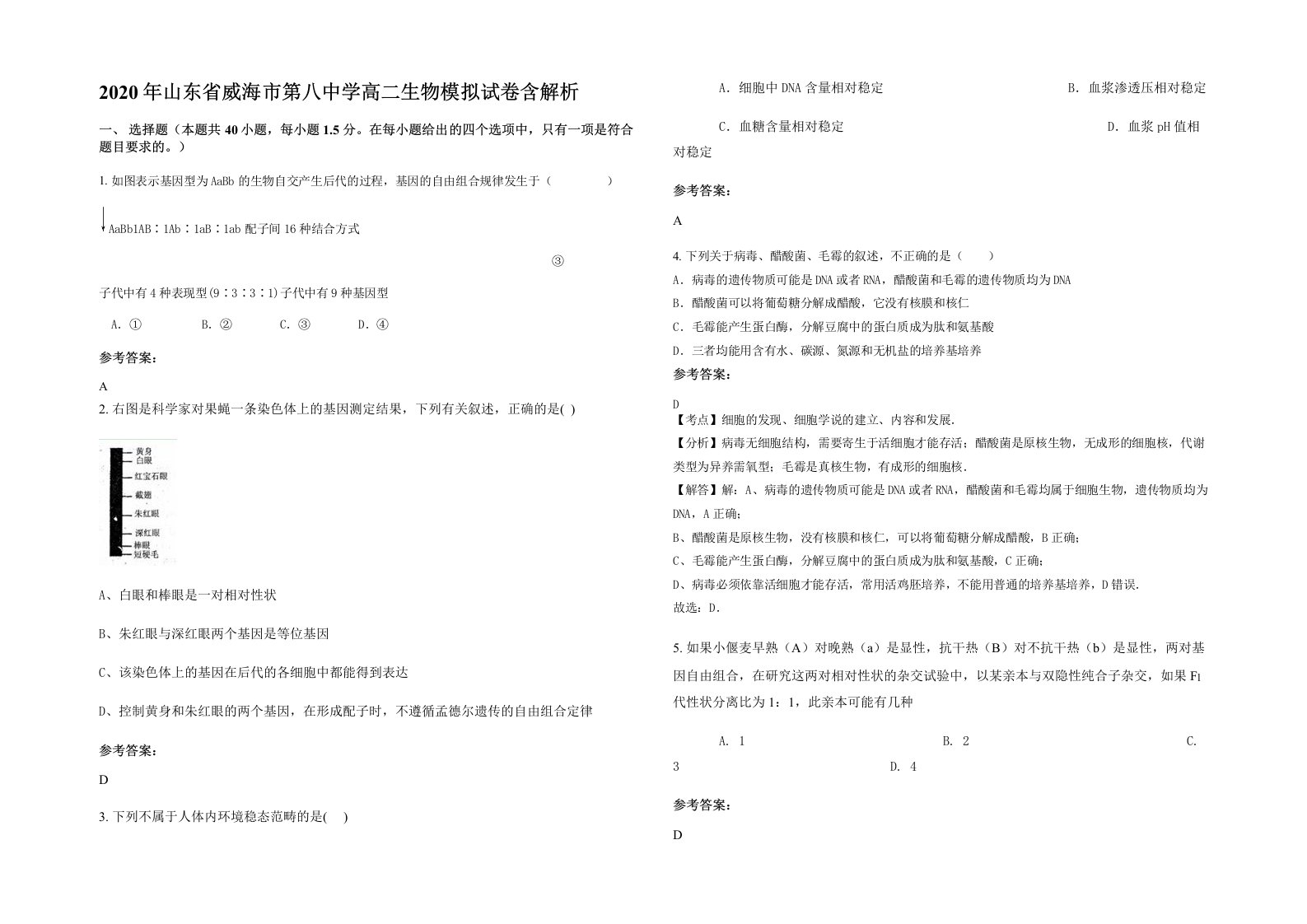 2020年山东省威海市第八中学高二生物模拟试卷含解析