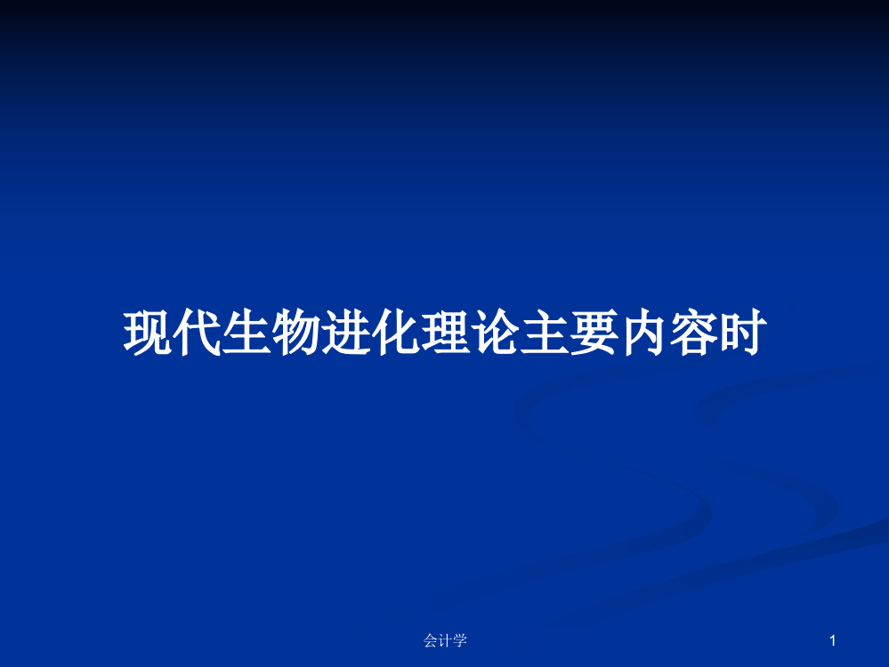 现代生物进化理论主要内容时