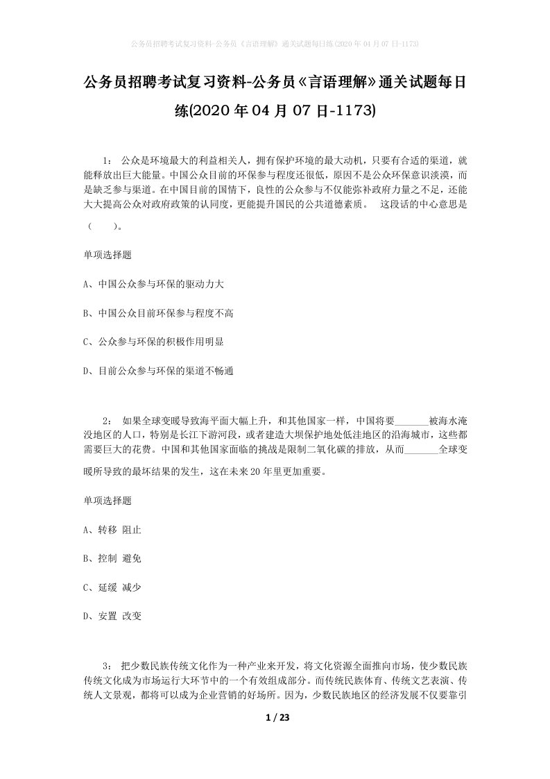 公务员招聘考试复习资料-公务员言语理解通关试题每日练2020年04月07日-1173