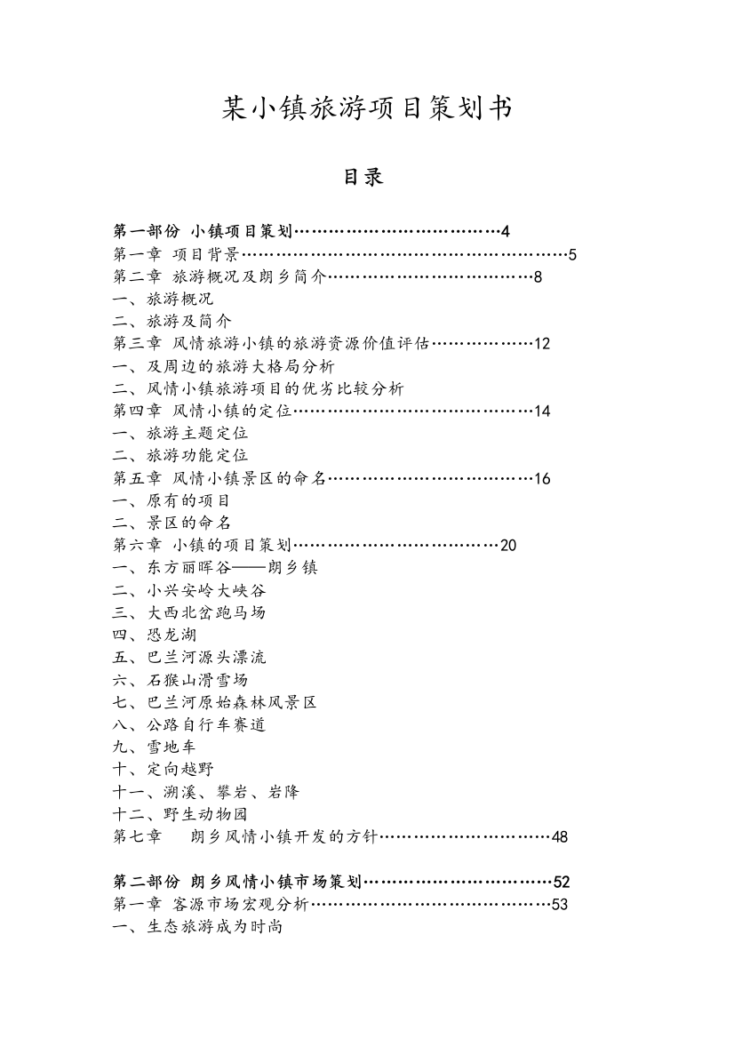 某小镇旅游项目策划书(精心整理)