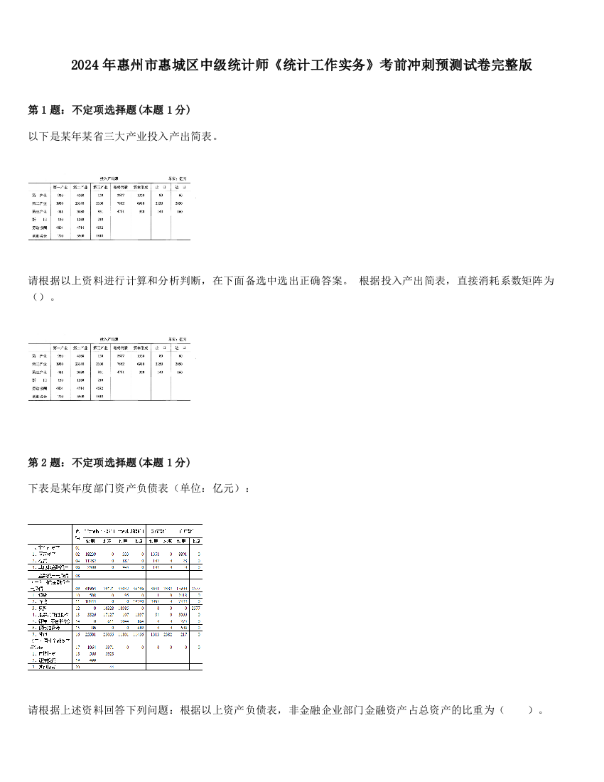 2024年惠州市惠城区中级统计师《统计工作实务》考前冲刺预测试卷完整版