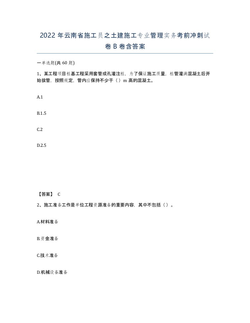 2022年云南省施工员之土建施工专业管理实务考前冲刺试卷B卷含答案