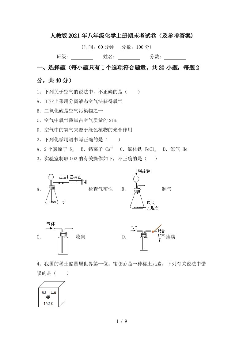 人教版2021年八年级化学上册期末考试卷及参考答案