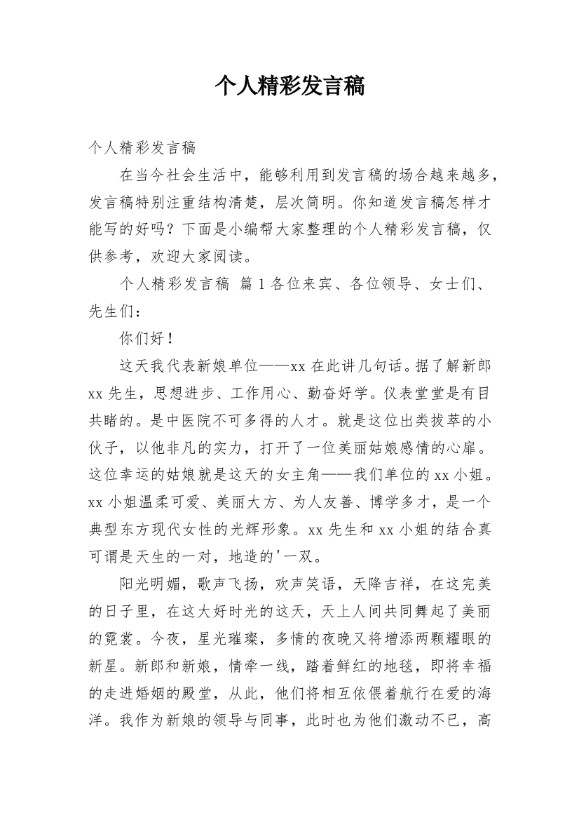 个人精彩发言稿