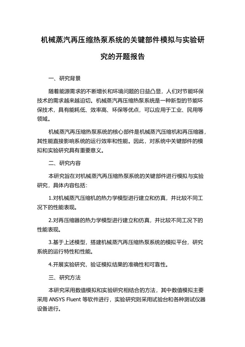 机械蒸汽再压缩热泵系统的关键部件模拟与实验研究的开题报告