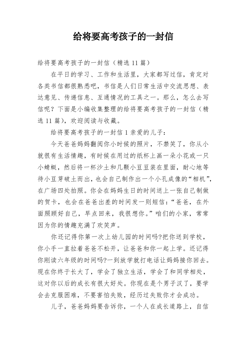 给将要高考孩子的一封信