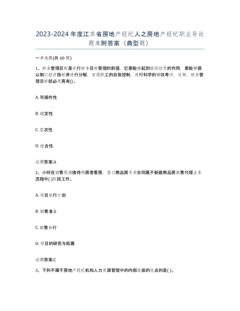 2023-2024年度江苏省房地产经纪人之房地产经纪职业导论题库附答案典型题