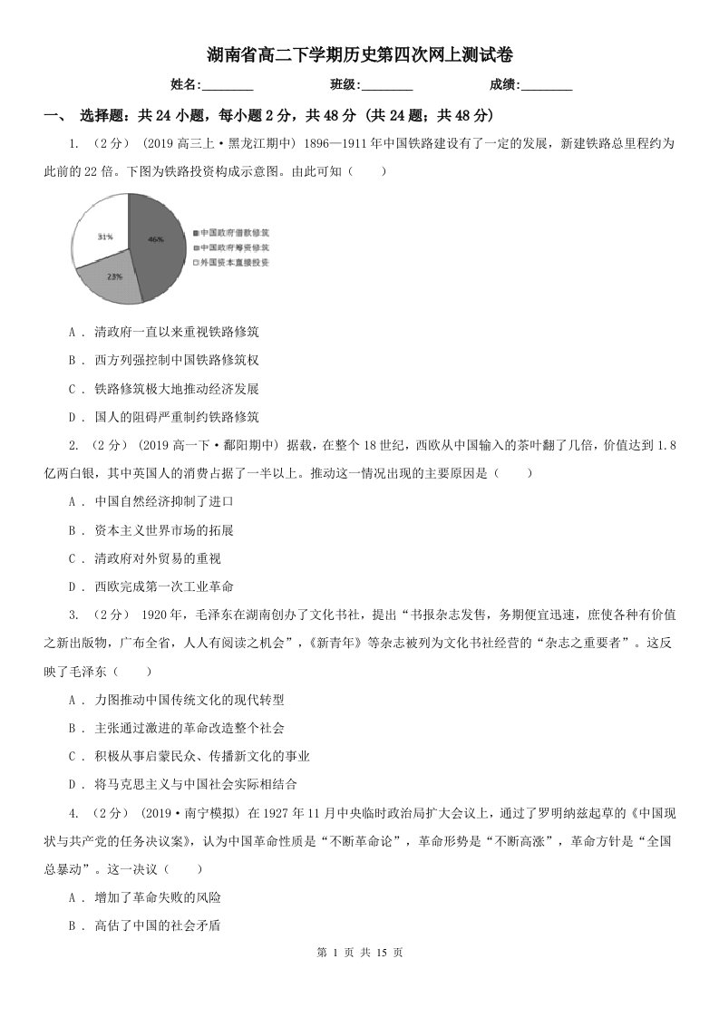 湖南省高二下学期历史第四次网上测试卷