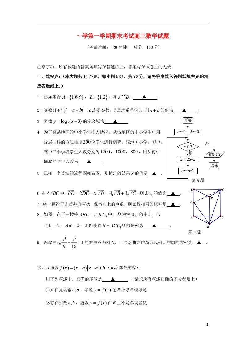 江苏省泰州市高三数学上学期期末考试试题苏教版