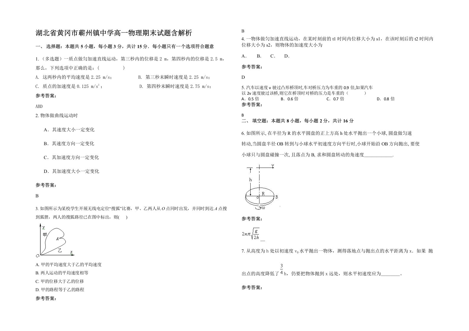 湖北省黄冈市蕲州镇中学高一物理期末试题含解析