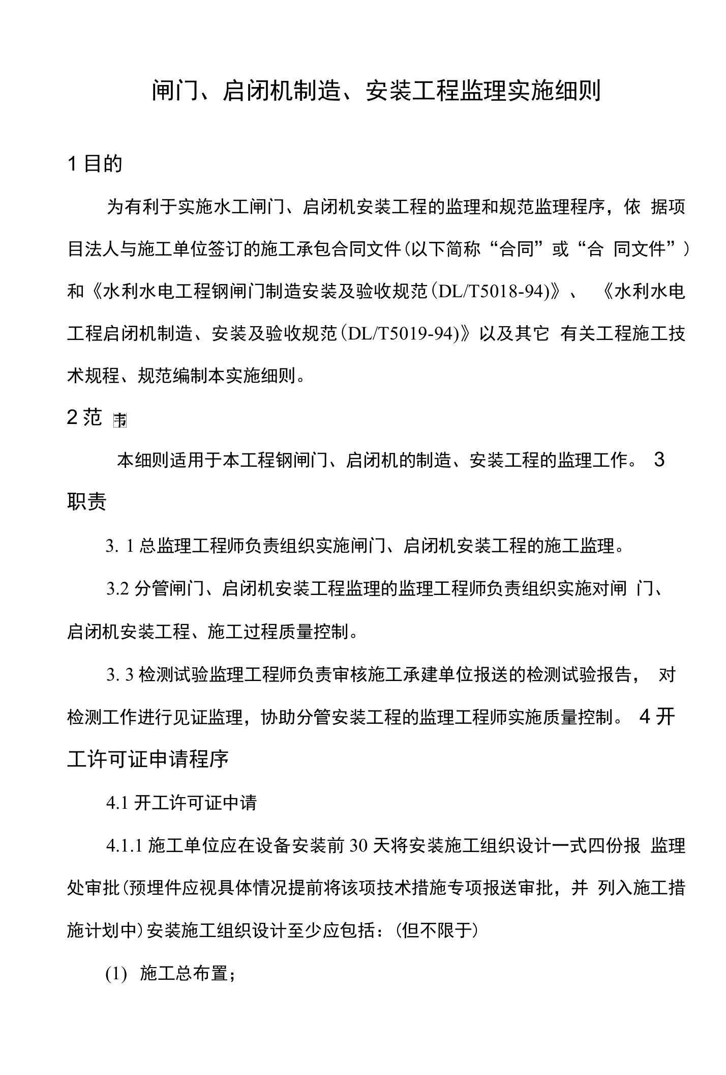 闸门、启闭机制造、安装工程监理实施细则