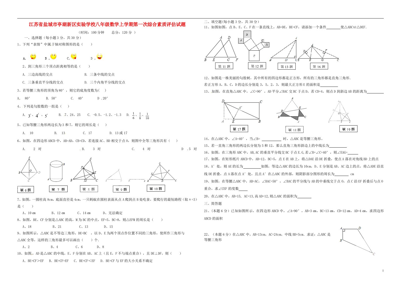 江苏省盐城市亭湖新区实验学校八级数学上学期第一次综合素质评估试题（无答案）