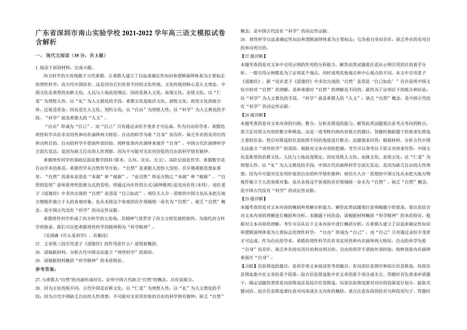 广东省深圳市南山实验学校2021-2022学年高三语文模拟试卷含解析