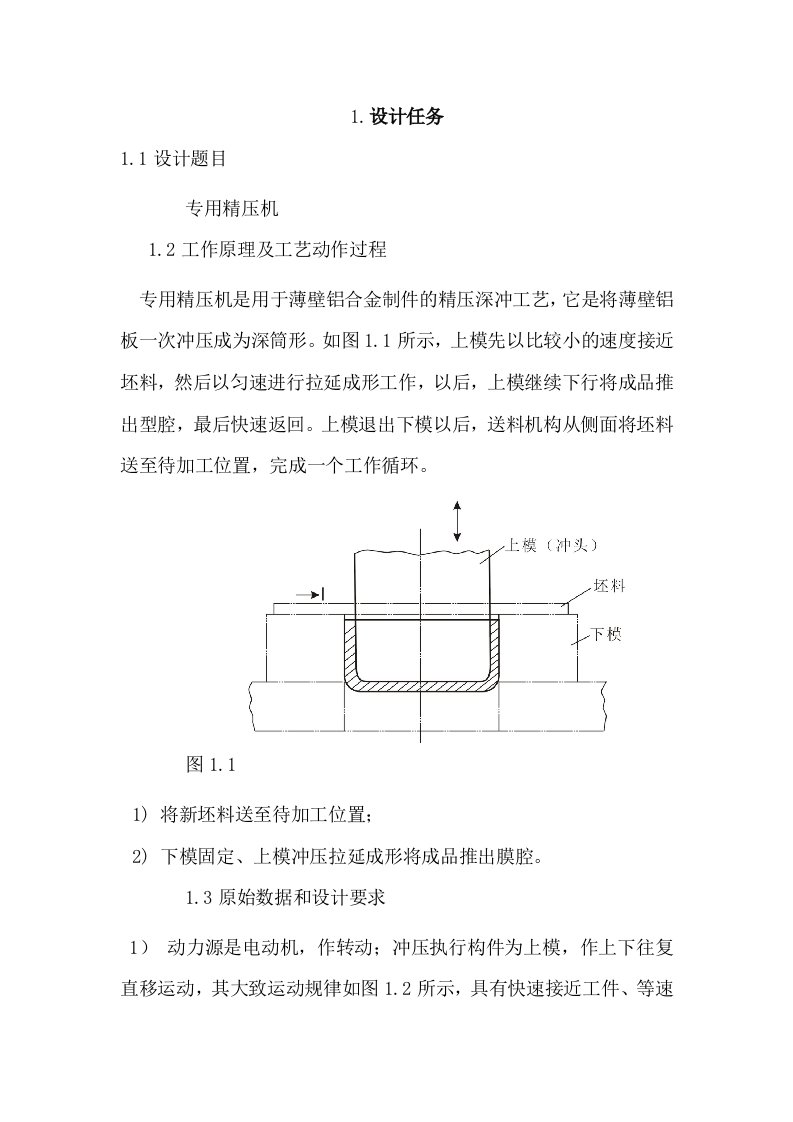 专用精压机课程设计标准