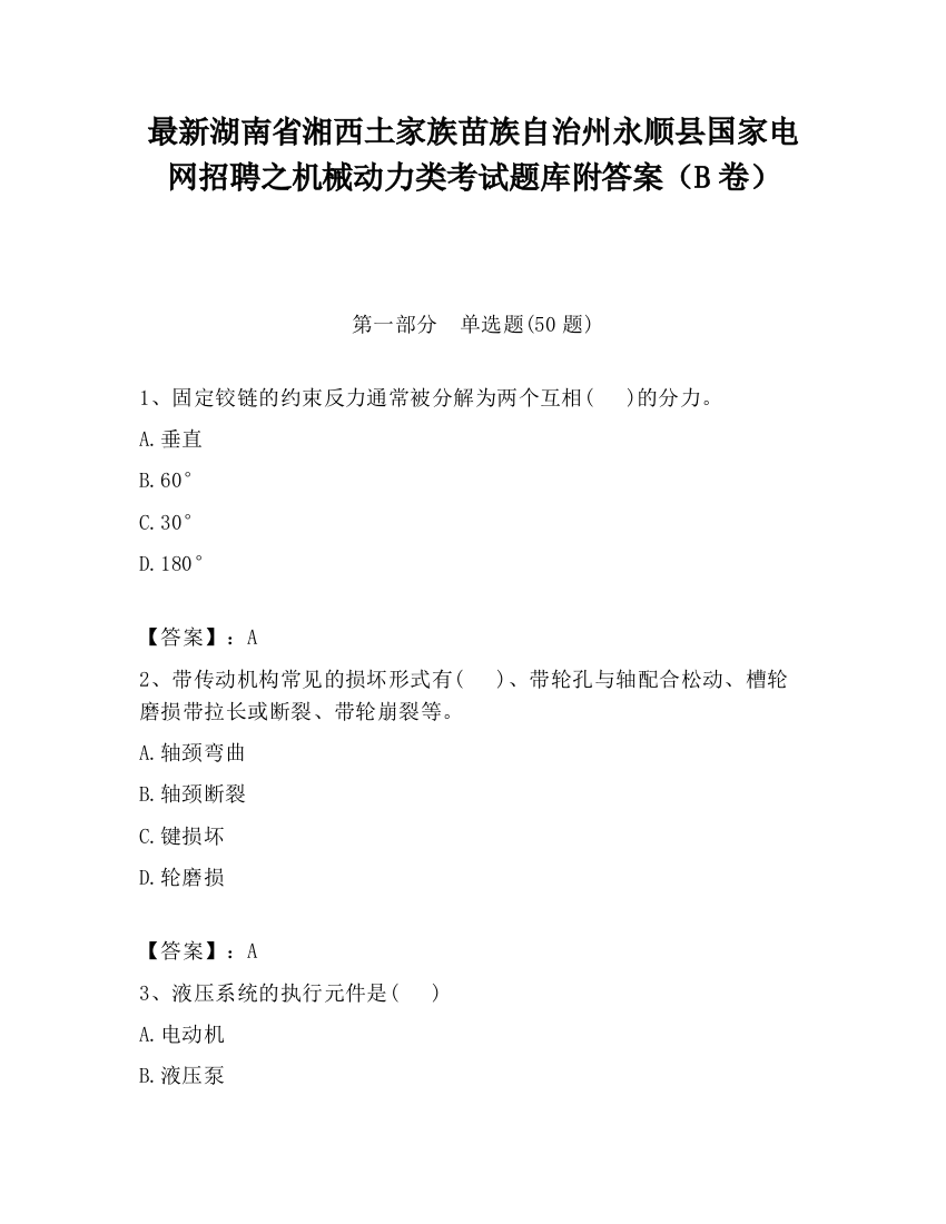 最新湖南省湘西土家族苗族自治州永顺县国家电网招聘之机械动力类考试题库附答案（B卷）