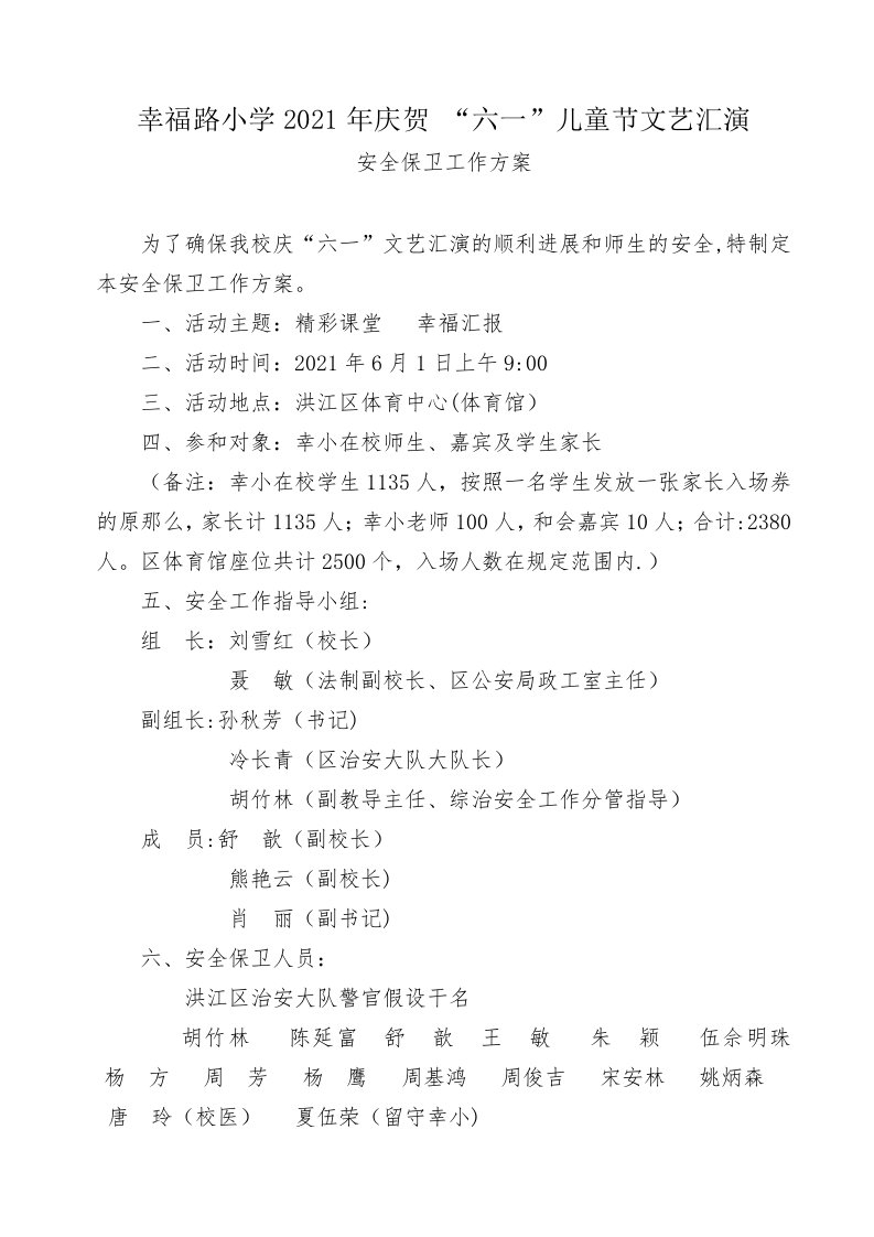 2015年幸小庆六一安全保卫工作方案