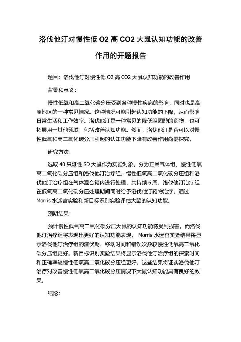 洛伐他汀对慢性低O2高CO2大鼠认知功能的改善作用的开题报告