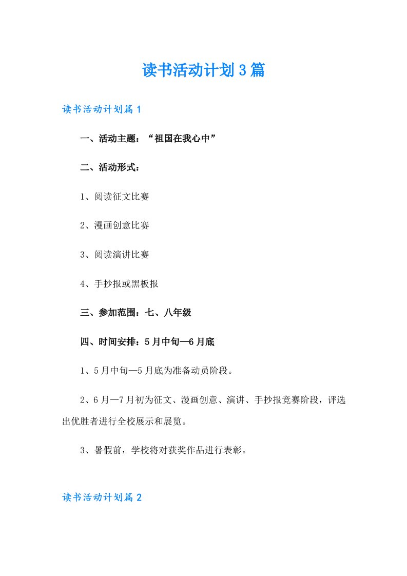 读书活动计划3篇【最新】