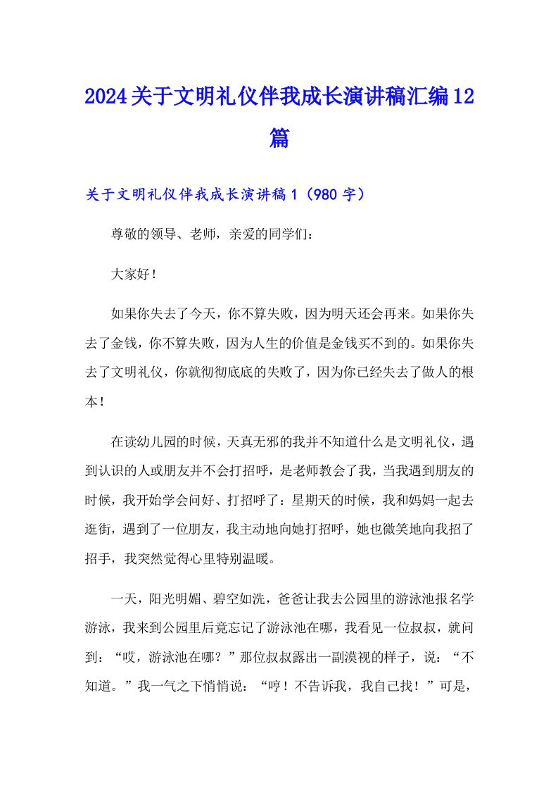 2024关于文明礼仪伴我成长演讲稿汇编12篇