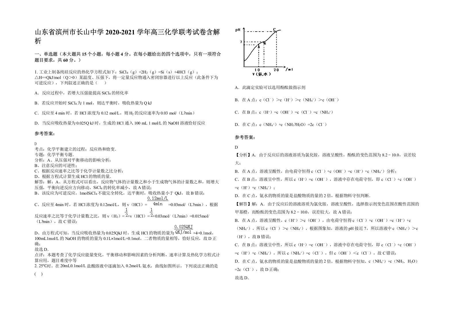 山东省滨州市长山中学2020-2021学年高三化学联考试卷含解析