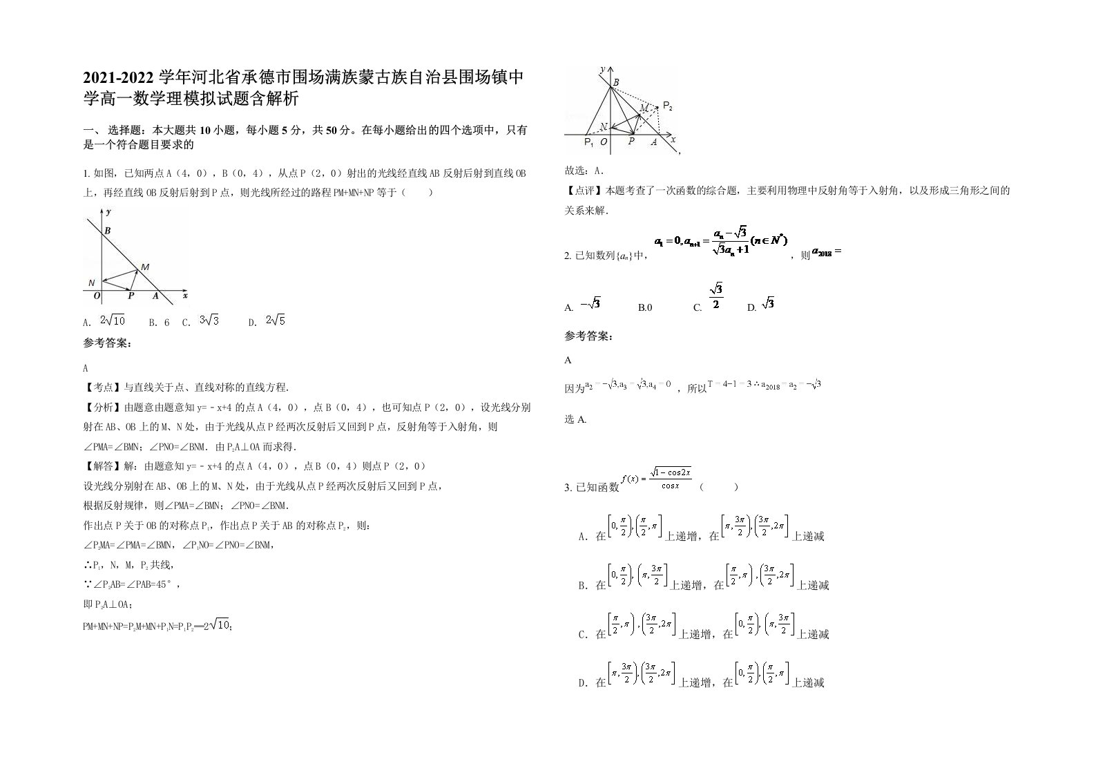 2021-2022学年河北省承德市围场满族蒙古族自治县围场镇中学高一数学理模拟试题含解析