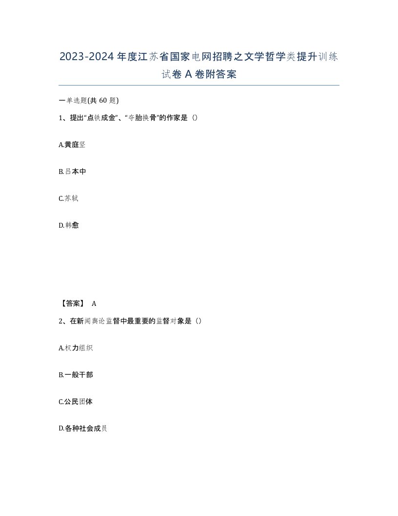 2023-2024年度江苏省国家电网招聘之文学哲学类提升训练试卷A卷附答案