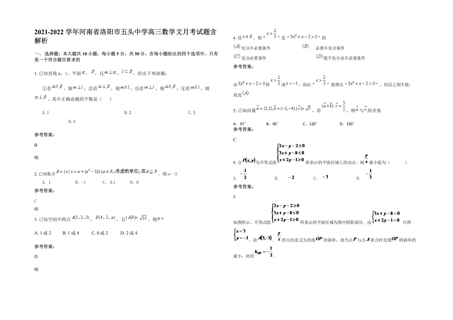 2021-2022学年河南省洛阳市五头中学高三数学文月考试题含解析