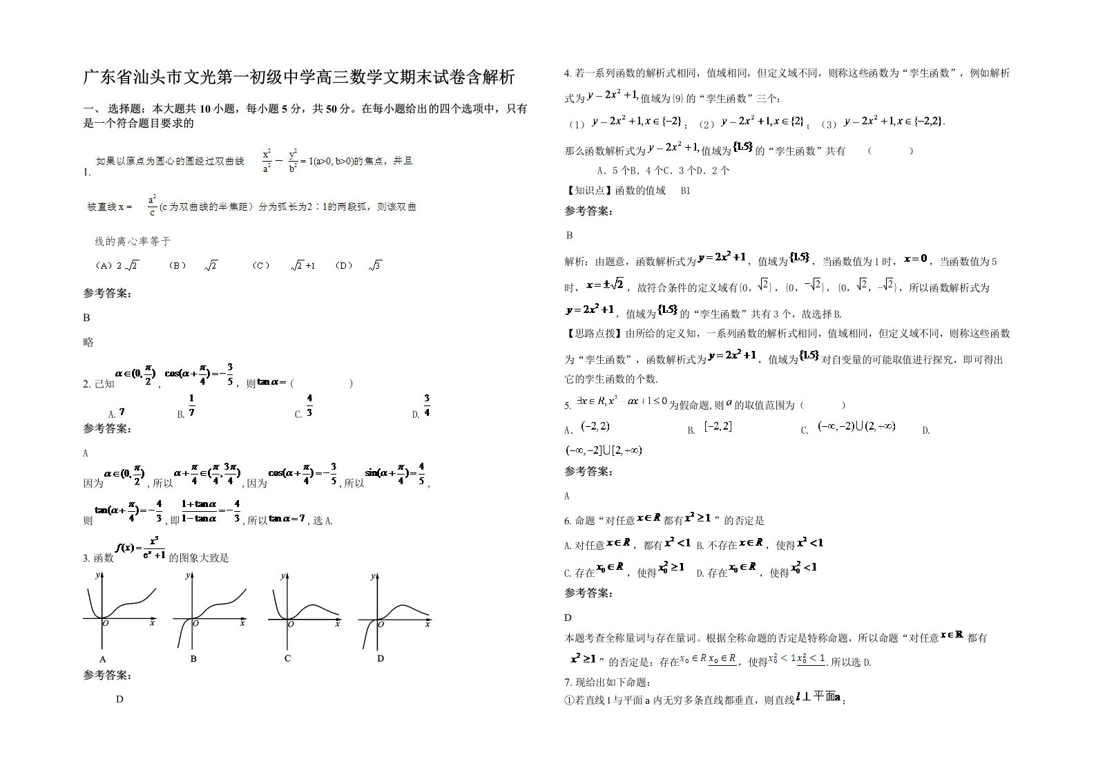 广东省汕头市文光第一初级中学高三数学文期末试卷含解析