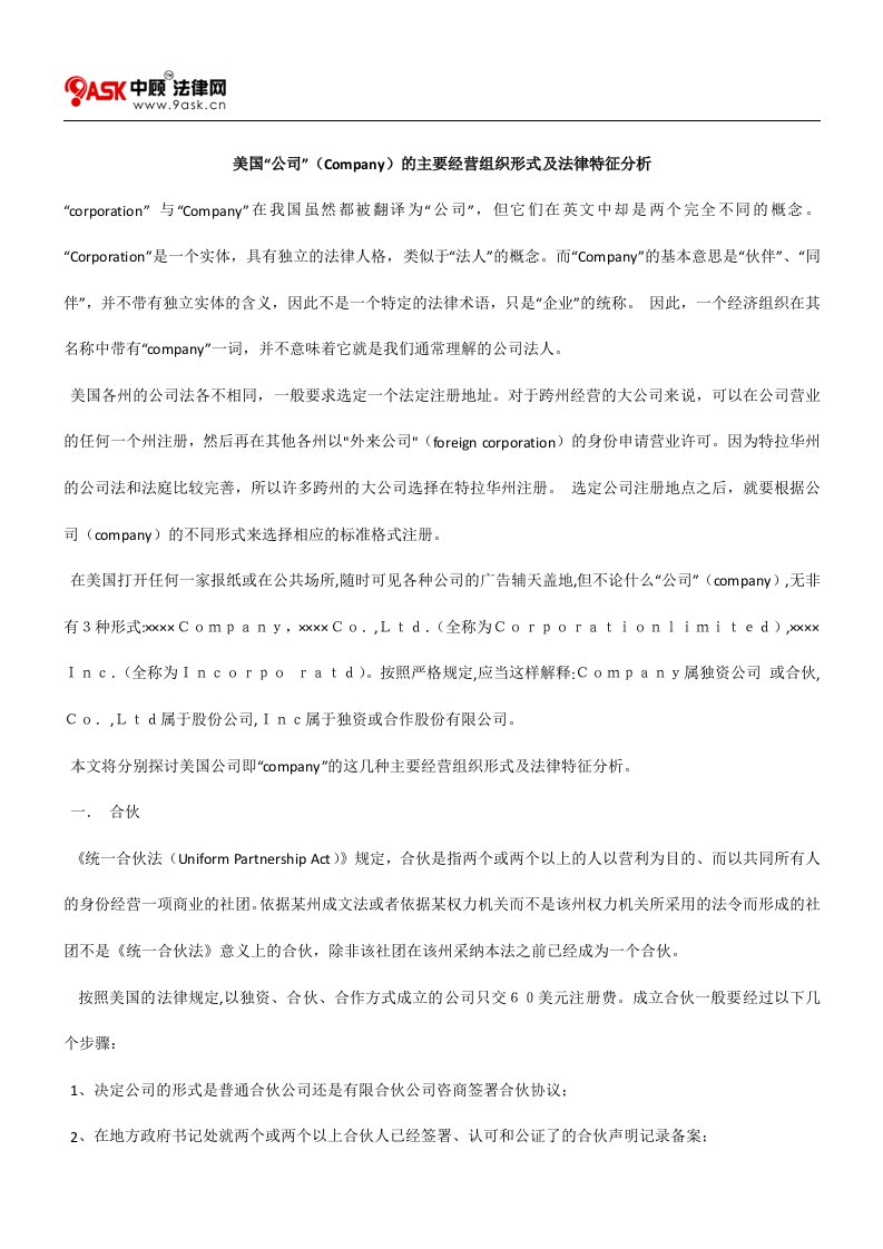 精选美国公司Company的主要经营组织形式及法律特征分析